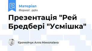 Презентація "Рей Бредбері "Усмішка"