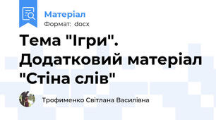 Тема "Ігри". Додатковий матеріал "Стіна слів"
