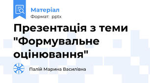 Презентація з теми "Формувальне оцінювання"