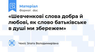 «Шевченкові слова добра й любові, як слово батьківське в душі ми збережем»
