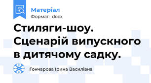 Стиляги-шоу. Сценарій випускного в дитячому садку.