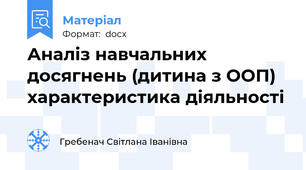 Аналіз навчальних досягнень (дитина з ООП) характеристика діяльності