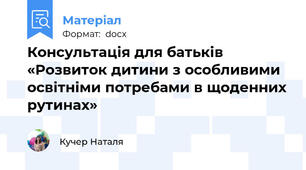 Консультація для батьків «Розвиток дитини з особливими освітніми потребами в щоденних рутинах»