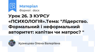Урок 26. З КУРСУ «ПСИХОЛОГІЯ».Тема: "Лідерство. Формальний і неформальний авторитет: капітан чи матрос? "