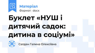 Буклет «НУШ і дитячий садок: дитина в соціумі»