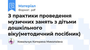 З практики проведення музичних занять з дітьми дошкільного віку(методичний посібник)