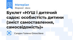 Буклет «НУШ і дитячий садок: особистість дитини  (зміст самоставлення, самосвідомість)»