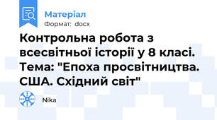 Контрольна робота з всесвітньої історії у 8 класі. Тема: "Епоха просвітництва. США. Східний світ"