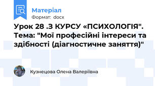 Урок 28 .З КУРСУ «ПСИХОЛОГІЯ". Тема: "Мої професійні інтереси та здібності (діагностичне заняття)"