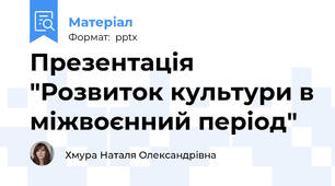 Презентація "Розвиток культури в міжвоєнний період"