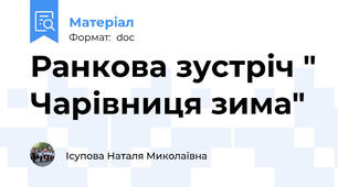 Ранкова зустріч " Чарівниця зима"