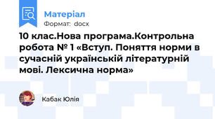 10 клас.Нова програма.Контрольна робота № 1 «Вступ. Поняття норми в сучасній українській літературній мові. Лексична норма»