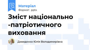 Зміст національно -патріотичного виховання