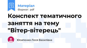 Конспект тематичного заняття на тему "Вітер-вітерець"
