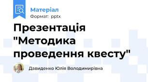Презентація "Методика проведення квесту"