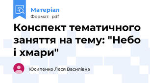 Конспект тематичного заняття на тему: "Небо і хмари"