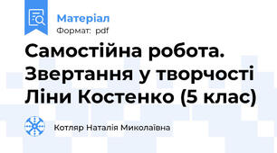 Самостійна робота. Звертання у творчості Ліни Костенко (5 клас)
