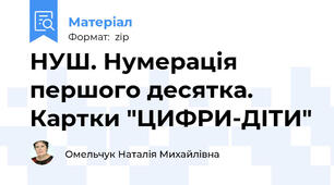 НУШ. Нумерація першого десятка. Картки "ЦИФРИ-ДІТИ"