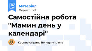 Самостійна робота "Мамин день у календарі"