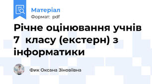 Річне оцінювання учнів 7  класу (екстерн) з інформатики
