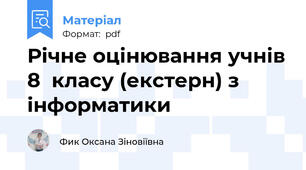 Річне оцінювання учнів 8  класу (екстерн) з інформатики