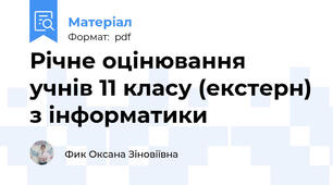 Річне оцінювання учнів 11 класу (екстерн) з інформатики