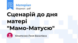 Сценарій до дня матері "Мамо-Матусю"