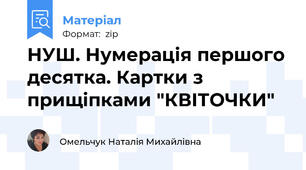 НУШ. Нумерація першого десятка. Картки з прищіпками "КВІТОЧКИ"