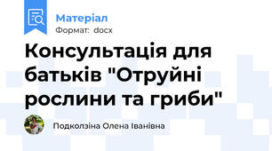 Консультація для батьків "Отруйні рослини та гриби"
