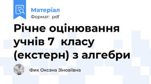 Річне оцінювання учнів 7  класу (екстерн) з алгебри