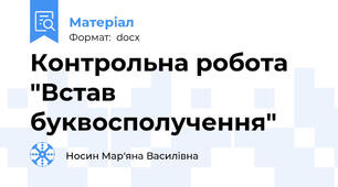 Контрольна робота "Встав буквосполучення"