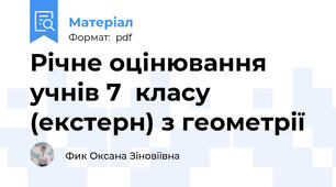 Річне оцінювання учнів 7  класу (екстерн) з геометрії