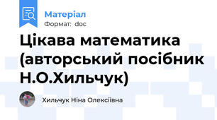 Цікава математика (авторський посібник Н.О.Хильчук)