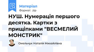 НУШ. Нумерація першого десятка. Картки з прищіпками "ВЕСМЕЛИЙ МОНСТРИК"