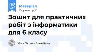 Зошит для практичних робіт з інформатики для 6 класу