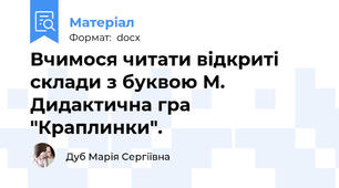 Вчимося читати відкриті склади з буквою М. Дидактична гра "Краплинки".