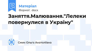 Заняття.Малювання."Лелеки повернулися в Україну"