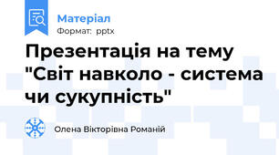 Презентація на тему "Світ навколо - система чи сукупність"
