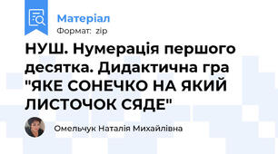 НУШ. Нумерація першого десятка. Дидактична гра "ЯКЕ СОНЕЧКО НА ЯКИЙ ЛИСТОЧОК СЯДЕ"