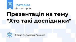 Презентація на тему "Хто такі дослідники"