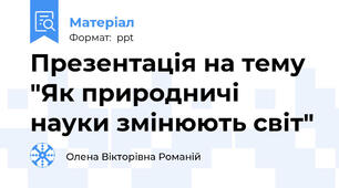 Презентація на тему "Як природничі науки змінюють світ"