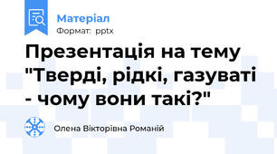 Презентація на тему "Тверді, рідкі, газуваті - чому вони такі?"
