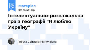 Інтелектуально-розважальна гра з географії "Я люблю Україну"