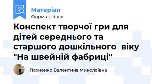 Конспект творчої гри для дітей середнього та старшого дошкільного  віку "На швейній фабриці"