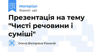 Презентація на тему "Чисті речовини і суміші"