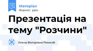 Презентація на тему "Розчини"