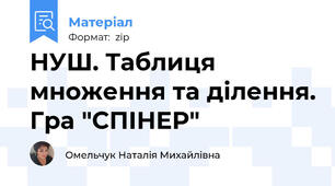 НУШ. Таблиця множення та ділення. Гра "СПІНЕР"
