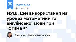 НУШ. Ідеї використання на уроках математики та англійської мови гри "СПІНЕР"