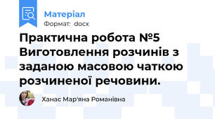 Практична робота №5 Виготовлення розчинів з заданою масовою чаткою розчиненої речовини.