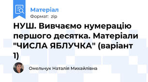 НУШ. Вивчаємо нумерацію першого десятка. Матеріали "ЧИСЛА ЯБЛУЧКА" (варіант 1)